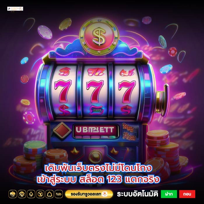 เดิมพันเว็บตรงไม่มีโดนโกงเข้าสู่ระบบ สล็อต 123 แตกจริง