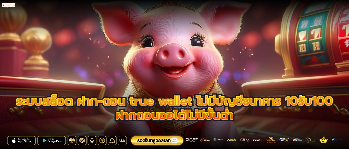 ระบบสล็อต ฝาก-ถอน true wallet ไม่มีบัญชีธนาคาร 10รับ100ฝากถอนออโต้ไม่มีขั้นต่ำ