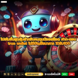 โปรโมชั่นสุดคุ้มสำหรับคนทุนน้อยสล็อต ฝาก-ถอน true wallet ไม่มีบัญชีธนาคาร 10รับ100