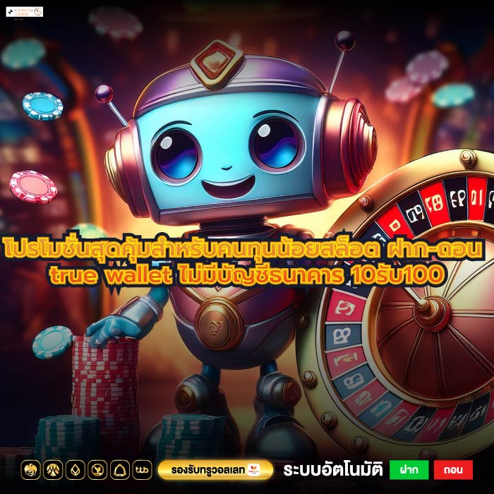โปรโมชั่นสุดคุ้มสำหรับคนทุนน้อยสล็อต ฝาก-ถอน true wallet ไม่มีบัญชีธนาคาร 10รับ100