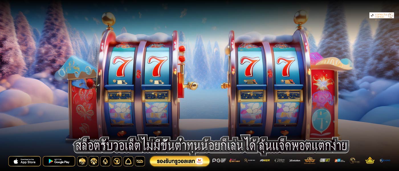 สล็อตรับวอเล็ตไม่มีขั้นต่ำทุนน้อยก็เล่นได้ ลุ้นแจ็คพอตแตกง่าย