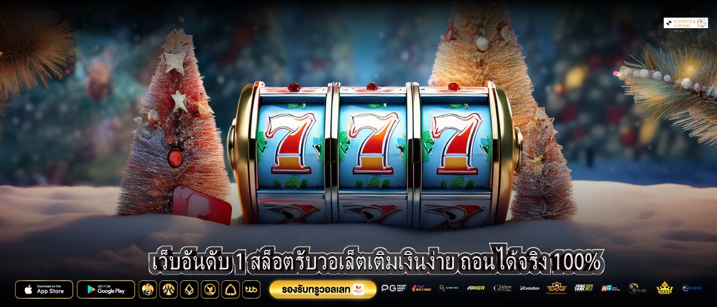 เว็บอันดับ 1 สล็อตรับวอเล็ตเติมเงินง่าย ถอนได้จริง 100%