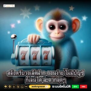 สล็อตรับวอเล็ตฝาก-ถอนง่าย ไม่มีบัญชีก็เล่นได้ สะดวกสุดๆ