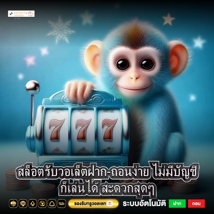 สล็อตรับวอเล็ตฝาก-ถอนง่าย ไม่มีบัญชีก็เล่นได้ สะดวกสุดๆ